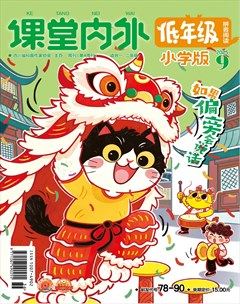 课堂内外·小学版（低年级）