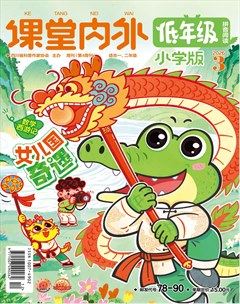 课堂内外·小学版（低年级）