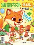 课堂内外（小学版）·低年级