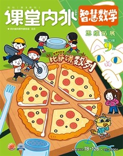 课堂内外·小学版（智慧数学）