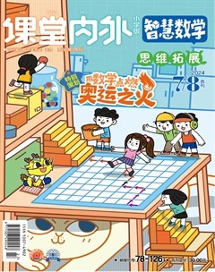 課堂內(nèi)外·小學(xué)版（智慧數(shù)學(xué)）