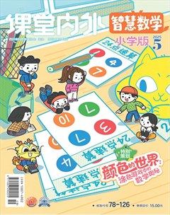 课堂内外·小学版(智慧数学)