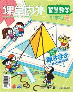 课堂内外·小学版（智慧数学）