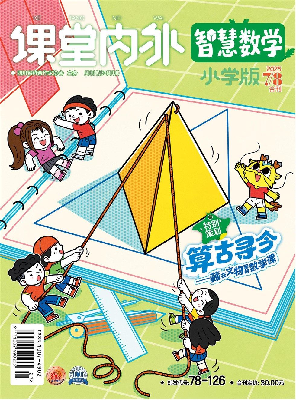 课堂内外·小学版（智慧数学）