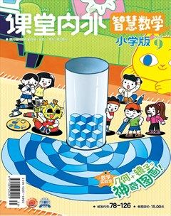 课堂内外·小学版（智慧数学）