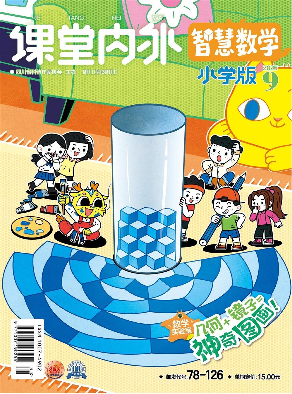 课堂内外·小学版（智慧数学）