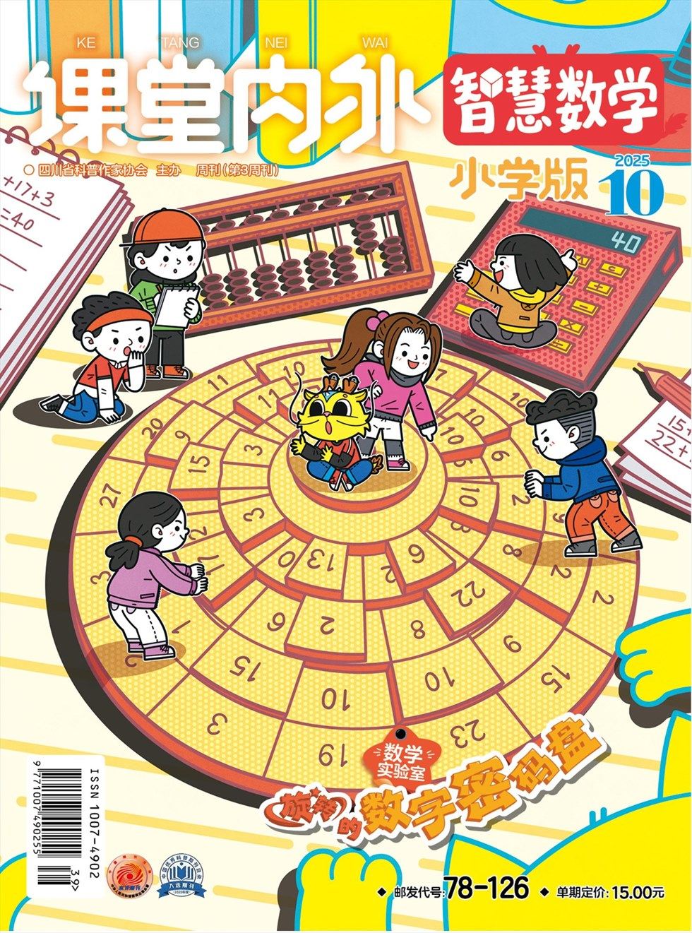 课堂内外·小学版（智慧数学）