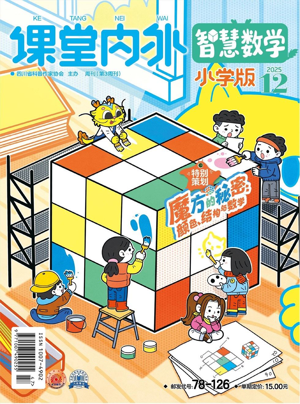 课堂内外·小学版（智慧数学）