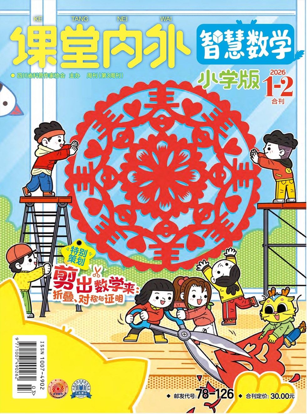 课堂内外·小学版（智慧数学）