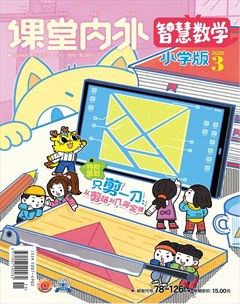 课堂内外·小学版（智慧数学）