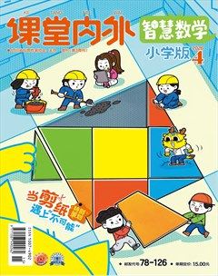 课堂内外·小学版（智慧数学）