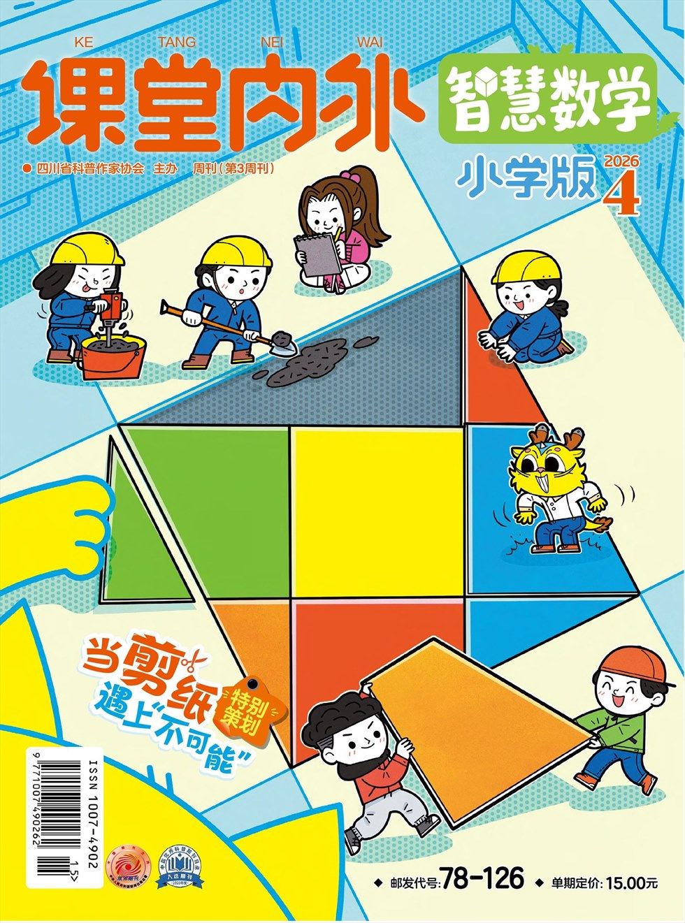 课堂内外·小学版（智慧数学）