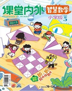 课堂内外·小学版（智慧数学）