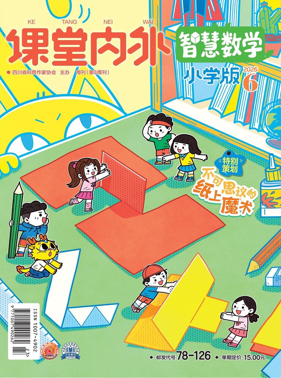 课堂内外（小学版）·智慧数学