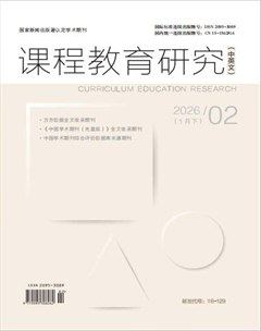 课程教育研究