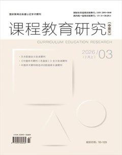 课程教育研究