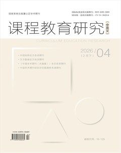 课程教育研究