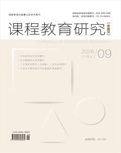 课程教育研究