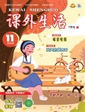 课外生活·高分素材