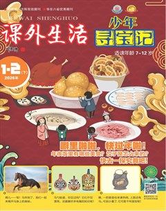 课外生活·少年寻宝记