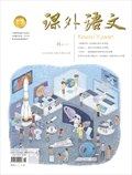课外语文