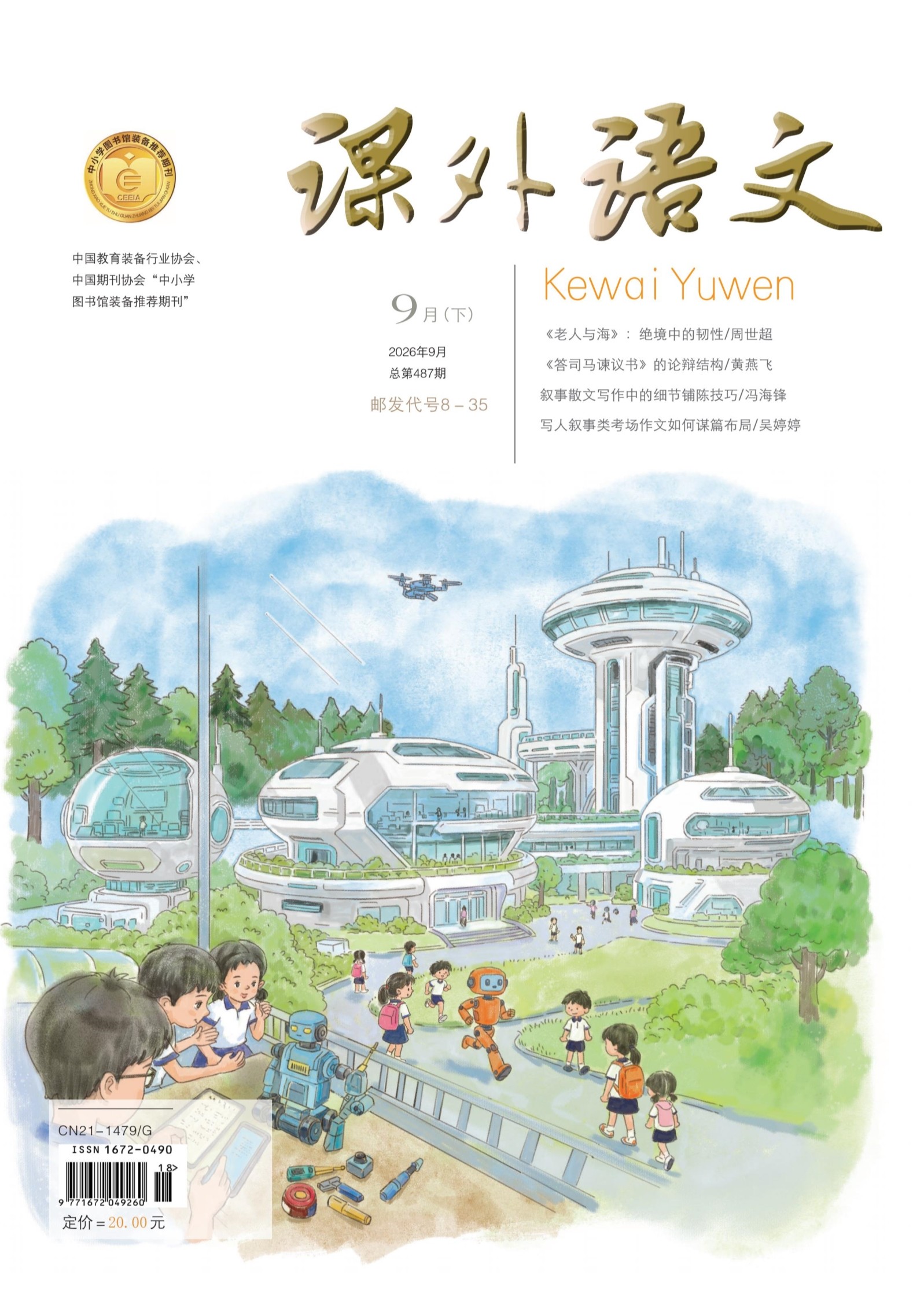 课外语文