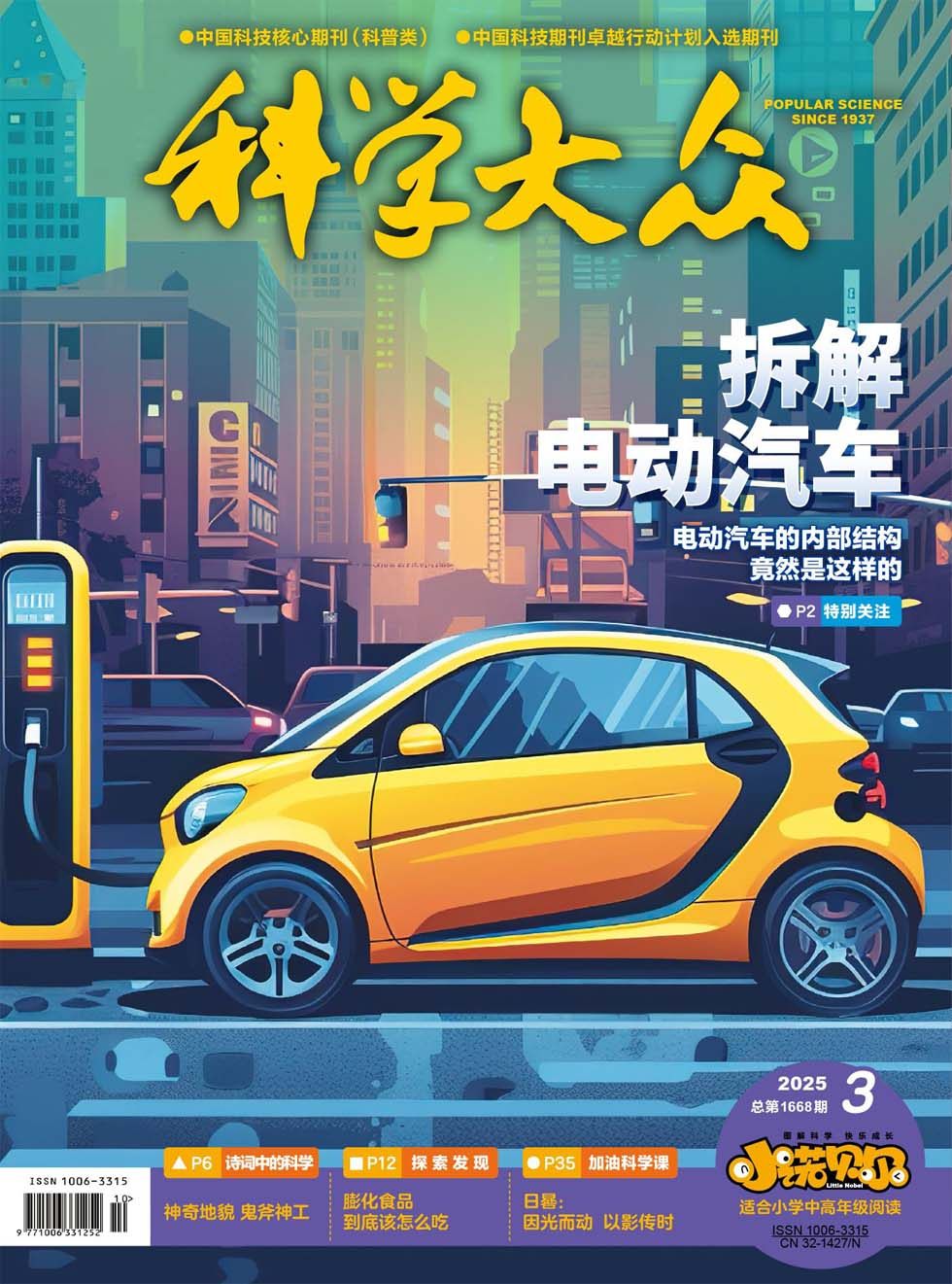 科学大众·小诺贝尔（中高）