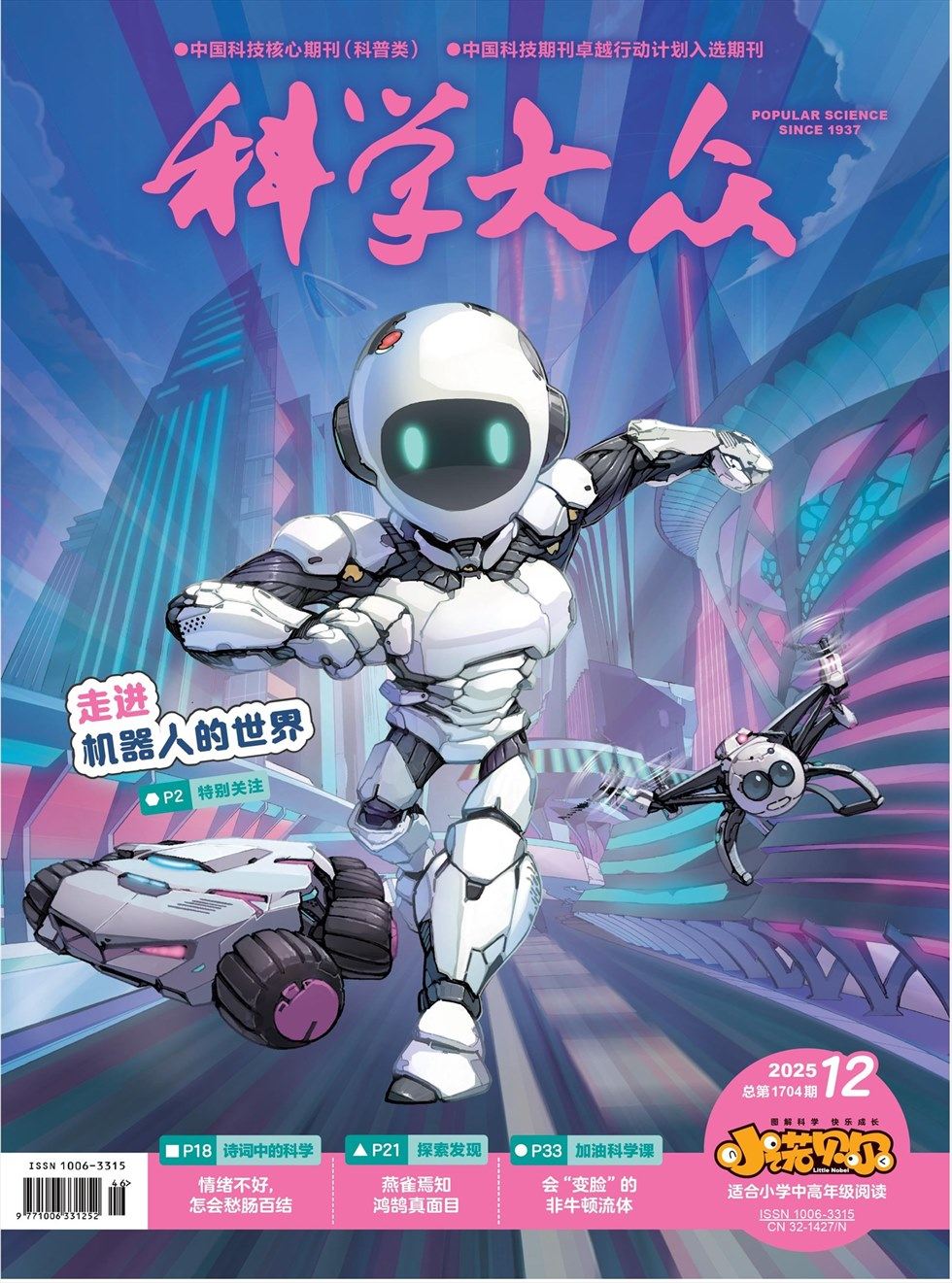 科学大众·小诺贝尔（中高）