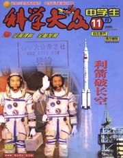 科学大众（中学）
