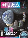科学大众（中学）