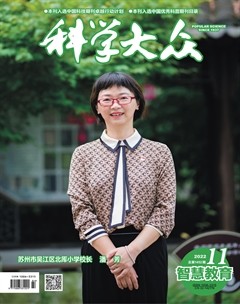 科学大众·智慧教育