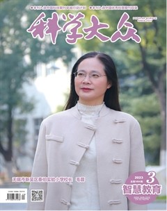 科学大众·智慧教育