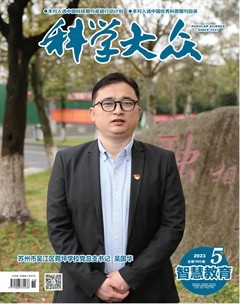 科学大众·智慧教育