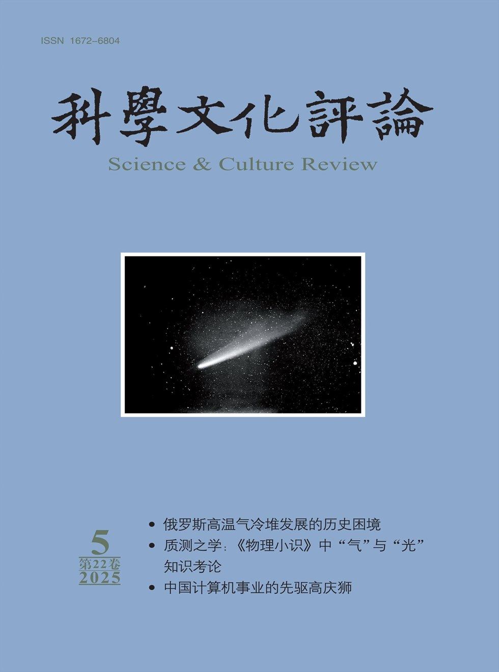 科学文化评论