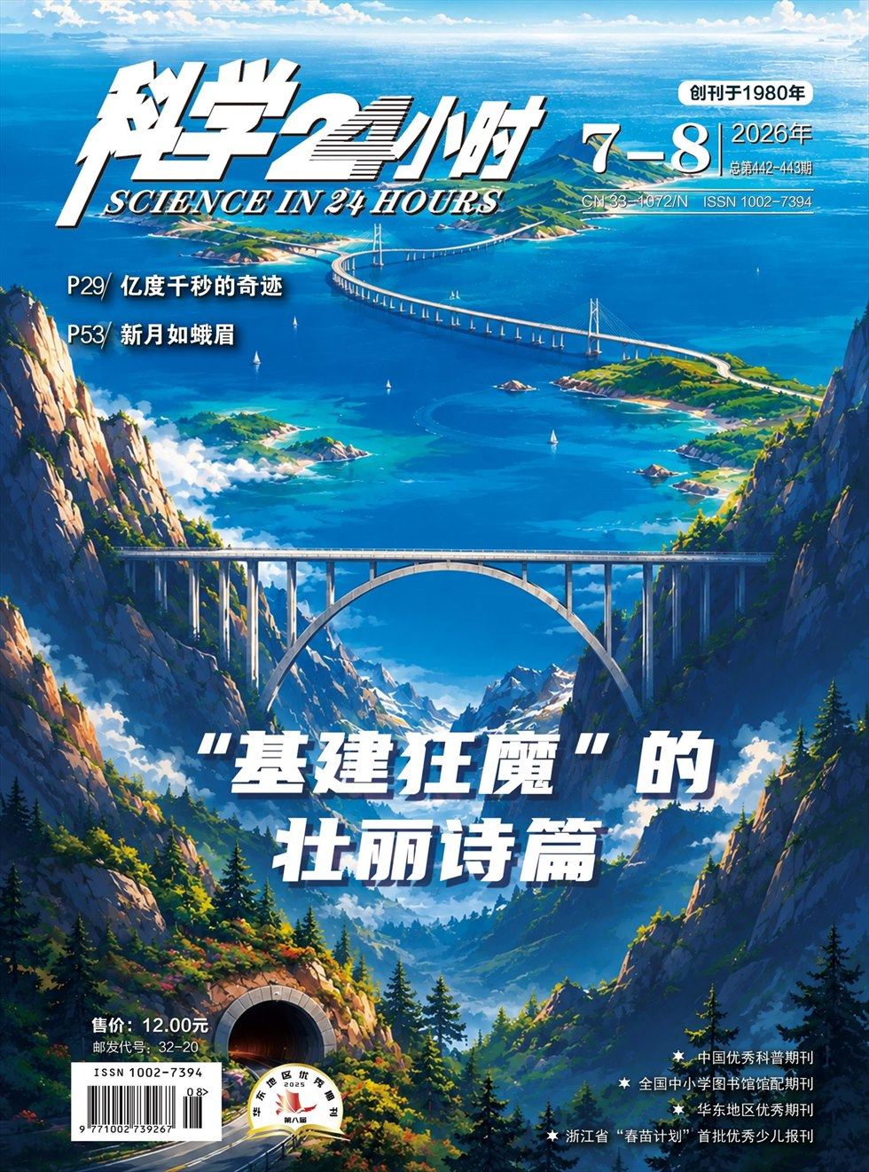 科学24小时