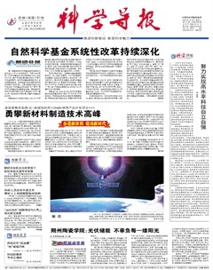 科学导报