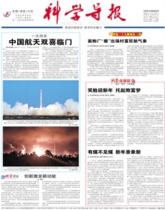 科学导报