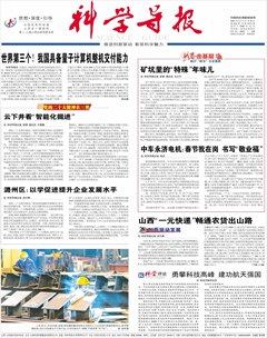 科学导报