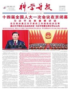 科学导报