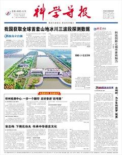 科学导报
