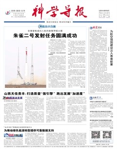 科学导报
