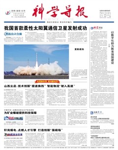 科学导报