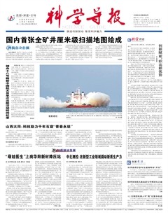 科学导报