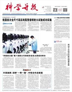 科学导报
