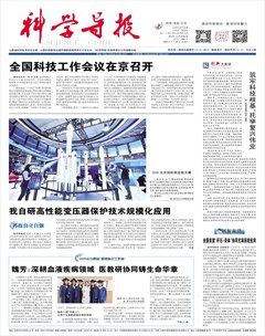 科学导报
