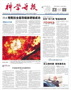 科学导报