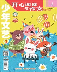 少年文艺·开心阅读作文