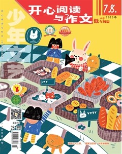 少年文艺·开心阅读作文