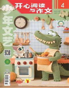 少年文藝·開心閱讀作文