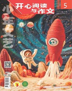 少年文艺·开心阅读作文